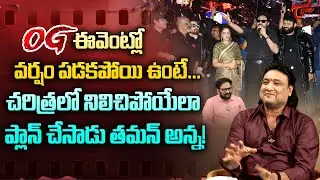 OG Songs Lyricist Vishwa Vemuri Comments on Thaman S | OG ఈవెంట్లో వర్షం పడకపోయి ఉంటే..! TeluguOne