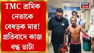 Basirhat News | TMC শ্রমিক নেতাকে বেধড়ক মার! মজুরি বাড়ানোর দাবি জানানোর খেসারত? | Bangla News