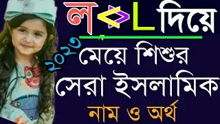 ল' দিয়ে মেয়ে শিশুর নাম|L diye meyeder Islamic Names|Baby Girls Name with L letter
