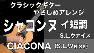 【クラシックギターやさしめアレンジ】シャコンヌ（S.L.ヴァイス）| CIACONA（S.L.WEISS）