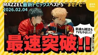 【MAZZEL】まぜトピ！勢いが止まらない新曲MVに歓喜のanan様★セラピーゲームも終わらない？まさかの1位はあのトピック！【最新トピックスベスト5】《オムちゃん/トリー》