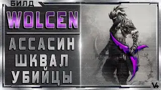 🔴 Wolcen ➤ Ассасин - Шквал убийцы ➤ Гайд - Обзор ➤ Билд 1.1.0.1 ➤ Lords of Mayhem