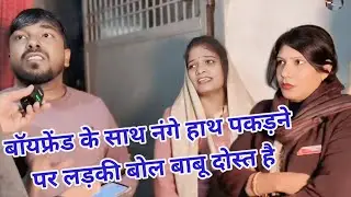 बॉयफ्रेंड के साथ (नंगे )हाथ/पकड़ने पर|| लड़की बोल\बाबू दोस्त है|| Boyfriend Ke Sath Pakdane Per Dost