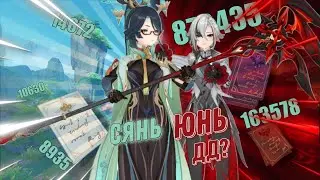 Я сделал Сянь Юнь ДД и вот что получилось Genshin Impact