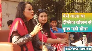 TINA DABI IAS 💫 | पैसे वाला होने से कुछ नही होता | IAS TOPPER SPEECH | NEW VIDEO | #ias #ips #upsc