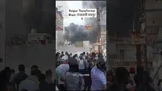 Raipur Transformer Blast: राजधानी रायपुर के भारत माता चौक के पास बिजली विभाग के सब डिवीजन कार्यालय म