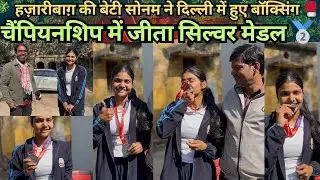 हज़ारीबाग़ की बेटी सोनम ने दिल्ली में हुए बॉक्सिंग 🥊 चैंपियनशिप में जीता सिल्वर मेडल 🥈 #champion