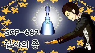 (Video toon) The butler appeared when the bell rang. | SCP 662 (Artist: DARKS)