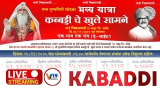 पहिला दिवस🔴 LIVE: Chikramvadi Kabaddi Tournament | #v19sportslive