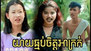 យាយធ្មប់ចិត្តអាក្រក់ ពី  ទឹកដោះគោ KUN កញ្ចប់Ecolean/Bad wicth/ Video film 2023 from អរុណរះ