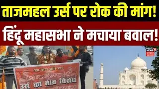 UP News: ताजमहल उर्स पर हिंदू महासभा ने उठाई रोक की मांग | Breaking | Agra |Akhil Bharatiya Hindu