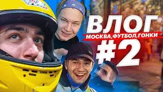 ВЛОГ#2 МОСКОВСКАЯ СУЕТА