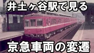 井土ヶ谷駅を走る京急車両
