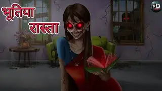 भूतिया रास्ता| Jungle ka chhalawa| Horror kahaniyan|  scary kahani| Horror story| Kankal Tantra