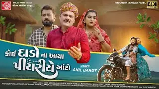Koi Dado Na Aaya Piyariye Aanto | Anil Barot | New Gujarati Song 2026 | Ram Audio