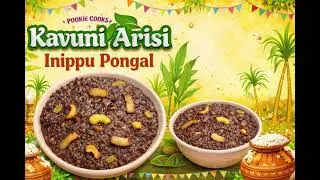 கவுனி அரிசி இனிப்பு பொங்கல் | kavuni rice sweet pongal recipe #viral #trending #pongal #kavuniarisi 