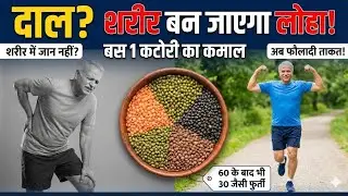 दुनिया की 4 सबसे ताकतवर दालें ✅कमजोर शरीर में नई जान डाल देगी ये 