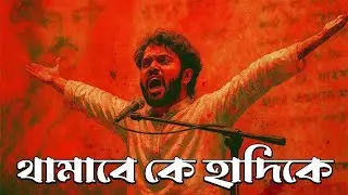 থামাবে কে হাদিকে | Zia Haq | Shimul Shahriyar | Osman Hadi Rebel song 2025