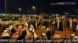 سلام مني سلام لشيوخنا والجماعه - فرقة الوادي الكويتيه 99591315