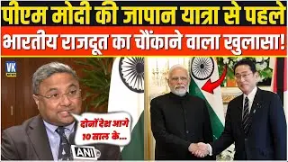 PM Modi की Japan यात्रा पर India Ambassador Sibi George का खुलासा सुन दंग रह जाएंगे आप !Tokyo |Japan