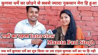 Exclusive Interview||(Ramo) Mamta Pari Singh ||Why did you leave the family of Dharme