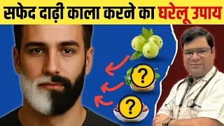 सफेद दाढ़ी को काला बनाने का नेचुरल तरीका | Safed Dhadhi Ko Kala Karne Ke Nuskhe | #whitebeard 