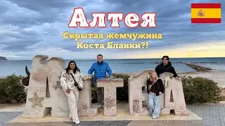 Алтея — Испания. Скрытая жемчужина Коста Бланки.