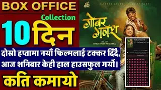 Gobar Ganesh Box Office Collection, Gobar Ganesh 10th Day Box Office Collection, Gobar Ganesh Review