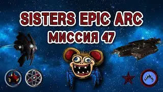 Sisters Epic Arc Миссия 47 В погоне за тенью(Chasing Shadows)