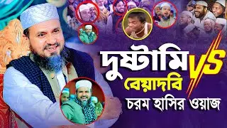 দুষ্টামি  V/S বেয়াদবি ।চরম হাসির ওয়াজ ।। না হাসলে এমবি ফেরত । মাওলানা মোশতাক ফয়েজি পির । Habib Tv24