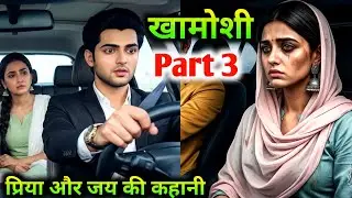 खामोशी अंतिम भाग Part 3 प्रिया और जय की कहानी Hindi stories | motivational #kahaniyan #hindistories