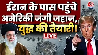 Iran-US Tension LIVE Updates: अमेरिका का सबसे विध्वंसक जंगी बेड़ा पहुंचा ईरान के पास | Aaj Tak