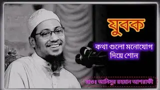 যুবক কথাগুলো মনোযোগ দিয়ে শোনো। মাও: আনিসুর রহমান আশরাফি_youtube_short_vidio_islamic_vidio_asrafi_tv