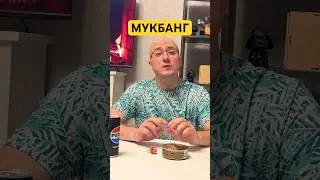 МУКБАНГ 🥰 #dota2 #dota #дота2 #дота #дота2фан #дота2мем #dota2shorts #shorts