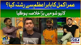 What&rsquo;s Umar Akmal&rsquo;s Relation to Babar Azam? | Debate In The Show | Commentary Box Digital