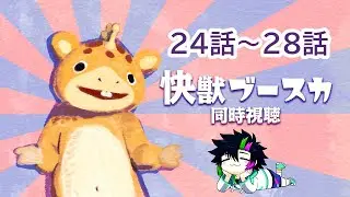 【同時視聴】快獣ブースカ24~28話を一緒に観よう！
