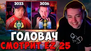 ГОЛОВАЧ СМОТРИТ EZ 25 - НАЙС ИГРАЕШЬ — ГОЛОВАЧ: 3 ГОДА СПУСТЯ... / DOTA 2 ПАТЧ 7.40c / LenaGol0vach