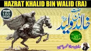 Khalid bin Walid RA Islamic Warrior Episode 180 خالد بن ولید رضی اللہ عنہ اسلامی جنگجو قسط نمبر