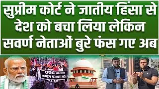 Bihar के सवर्ण नेताओं को अब सबक सिखाएगी जनता, Supreme Court ने देश को जातीय हिंसा से बचा लिया