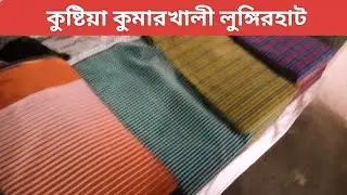 কুষ্টিয়ার কুমারখালী হাট লুঙ্গির