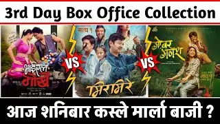 Mirmire,Viral Gorkhe & Gobar Ganesh 3rd Day Box Office Collection #mirmire #viralgorkhe #gobarganesh