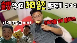 술빵 먹이고 대리운전 불러주기ㅋㅋㅋ