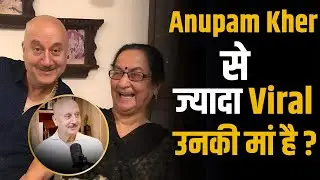 कैसे Anupam Kher से भी ज्यादा Viral हैं उनकी मां ? | Shubhankar Mishra | Bollywood