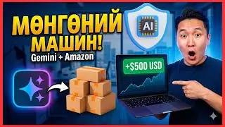 0 Төгрөгөөр Эхлэх! 💸 Gemini + Amazon: Гэртээ Суугаад Мөнгө Ол