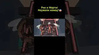 Рик и Морти! Неужели финал?! #лучшее #лучшее #фильм #фильм #мультфильм #мультфильм #best #moovie