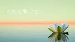 内なる静けさ｜瞑想・ヨガのための静かなアンビエントBGM（20分）