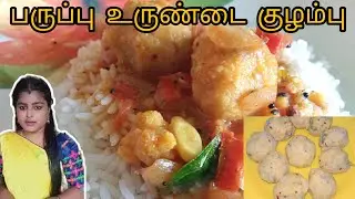 Paruppu urundai kuzhambu | பருப்பு உருண்டை குழம்பு | dhal recipes