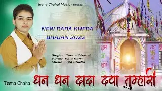 Dhan Dhan Dada Daya Tumhari (धन धन दादा दया तुम्हारी) Singer - Teena Chahal Dhathrath