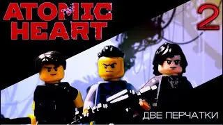 LEGO ATOMIC HEART. 2 СЕРИЯ. 