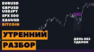 Утренний разбор BITCOIN, EURUSD, GBPUSD, USDJPY, GOLD, SPX500 13.10. Smart Money